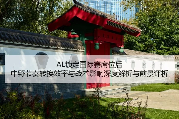 suo-ding-guo-ji-sai-xi-wei-hou-zhong-ye-jie-zou-zhuan-huan-xiao-lv-yu-zhan-shu-ying-xiang-shen-du-jie-xi-yu-qian-jing-2-595.jpg